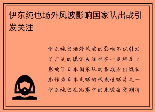伊东纯也场外风波影响国家队出战引发关注