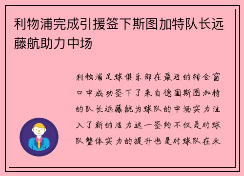 利物浦完成引援签下斯图加特队长远藤航助力中场 利物浦完成引援签下斯图加特队长远藤航助力中场