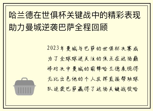 哈兰德在世俱杯关键战中的精彩表现助力曼城逆袭巴萨全程回顾