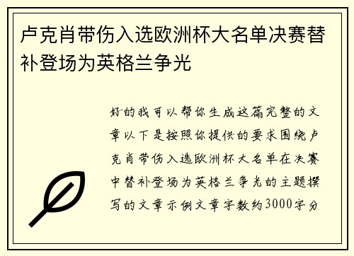 卢克肖带伤入选欧洲杯大名单决赛替补登场为英格兰争光