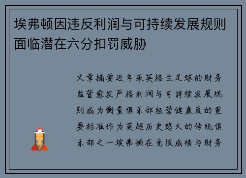 埃弗顿因违反利润与可持续发展规则面临潜在六分扣罚威胁