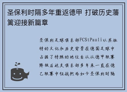 圣保利时隔多年重返德甲 打破历史藩篱迎接新篇章