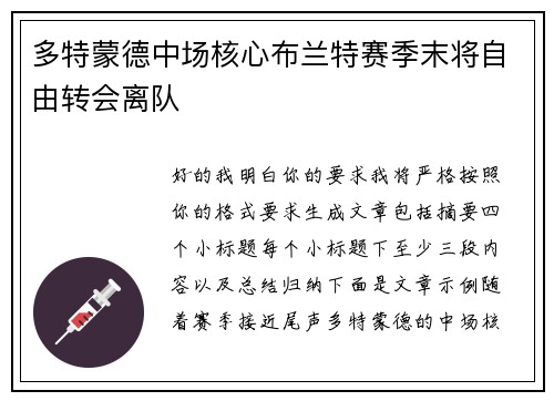 多特蒙德中场核心布兰特赛季末将自由转会离队
