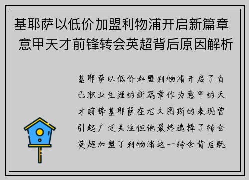 基耶萨以低价加盟利物浦开启新篇章 意甲天才前锋转会英超背后原因解析