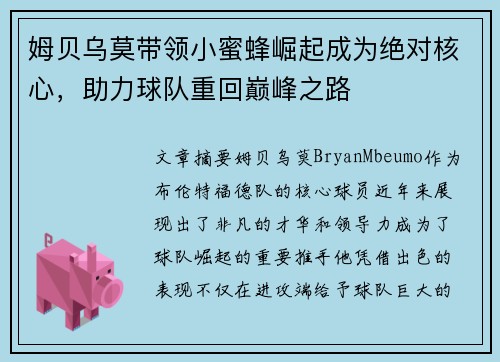 姆贝乌莫带领小蜜蜂崛起成为绝对核心，助力球队重回巅峰之路