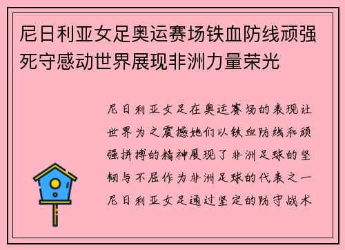 尼日利亚女足奥运赛场铁血防线顽强死守感动世界展现非洲力量荣光 尼日利亚女足奥运赛场铁血防线顽强死守感动世界展现非洲力量荣光