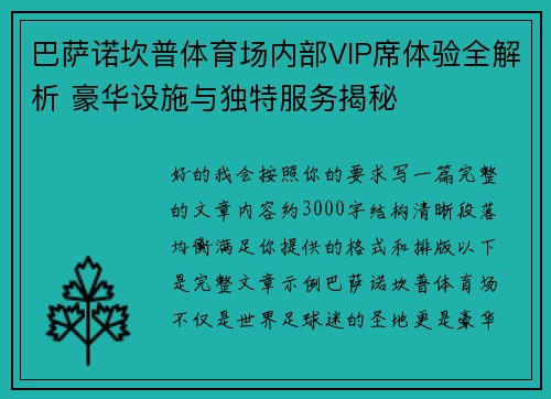 巴萨诺坎普体育场内部VIP席体验全解析 豪华设施与独特服务揭秘