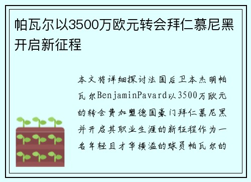 帕瓦尔以3500万欧元转会拜仁慕尼黑开启新征程