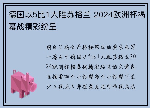 德国以5比1大胜苏格兰 2024欧洲杯揭幕战精彩纷呈