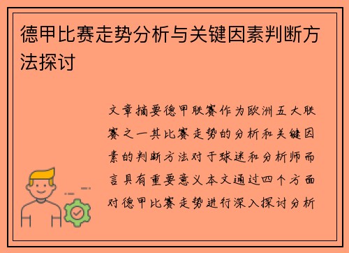 德甲比赛走势分析与关键因素判断方法探讨