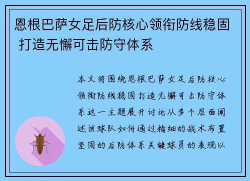 恩根巴萨女足后防核心领衔防线稳固 打造无懈可击防守体系