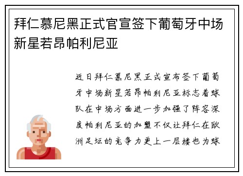 拜仁慕尼黑正式官宣签下葡萄牙中场新星若昂帕利尼亚