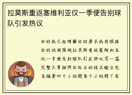拉莫斯重返塞维利亚仅一季便告别球队引发热议 拉莫斯重返塞维利亚仅一季便告别球队引发热议