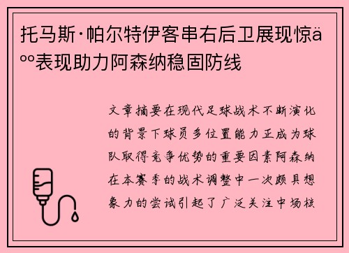 托马斯·帕尔特伊客串右后卫展现惊人表现助力阿森纳稳固防线 托马斯·帕尔特伊客串右后卫展现惊人表现助力阿森纳稳固防线