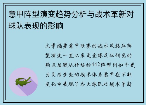 意甲阵型演变趋势分析与战术革新对球队表现的影响 意甲阵型演变趋势分析与战术革新对球队表现的影响