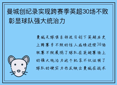 曼城创纪录实现跨赛季英超30场不败 彰显球队强大统治力