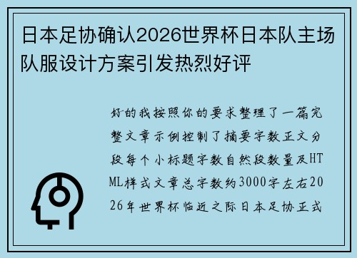 日本足协确认2026世界杯日本队主场队服设计方案引发热烈好评 日本足协确认2026世界杯日本队主场队服设计方案引发热烈好评