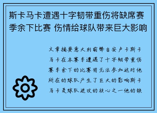 斯卡马卡遭遇十字韧带重伤将缺席赛季余下比赛 伤情给球队带来巨大影响 斯卡马卡遭遇十字韧带重伤将缺席赛季余下比赛 伤情给球队带来巨大影响