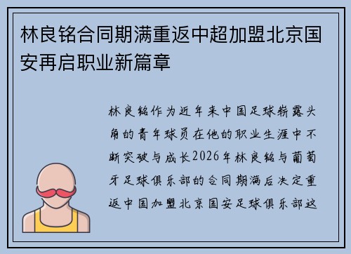 林良铭合同期满重返中超加盟北京国安再启职业新篇章