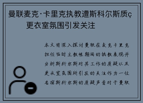 曼联麦克·卡里克执教遭斯科尔斯质疑 更衣室氛围引发关注