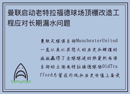 曼联启动老特拉福德球场顶棚改造工程应对长期漏水问题