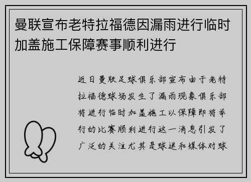 曼联宣布老特拉福德因漏雨进行临时加盖施工保障赛事顺利进行