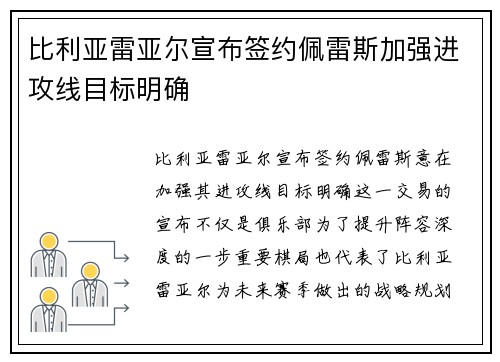 比利亚雷亚尔宣布签约佩雷斯加强进攻线目标明确