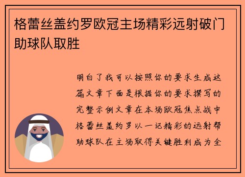格蕾丝盖约罗欧冠主场精彩远射破门助球队取胜