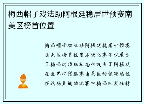 梅西帽子戏法助阿根廷稳居世预赛南美区榜首位置