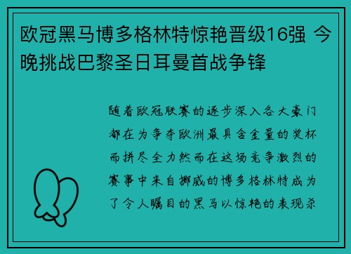 欧冠黑马博多格林特惊艳晋级16强 今晚挑战巴黎圣日耳曼首战争锋