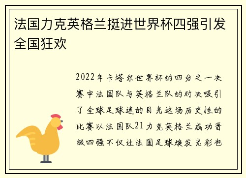 法国力克英格兰挺进世界杯四强引发全国狂欢
