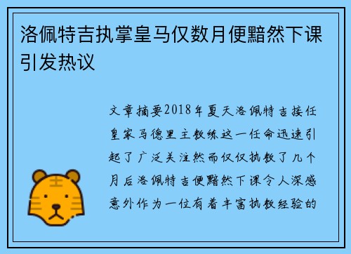 洛佩特吉执掌皇马仅数月便黯然下课引发热议