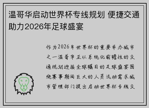 温哥华启动世界杯专线规划 便捷交通助力2026年足球盛宴