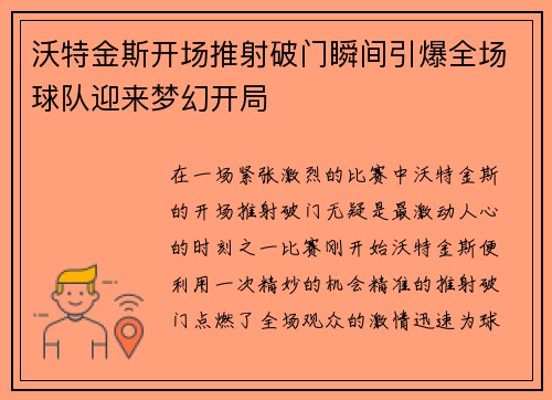 沃特金斯开场推射破门瞬间引爆全场球队迎来梦幻开局