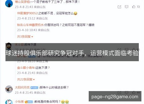 球迷持股俱乐部研究争冠对手,运营模式面临考验 球迷持股俱乐部研究争冠对手,运营模式面临考验