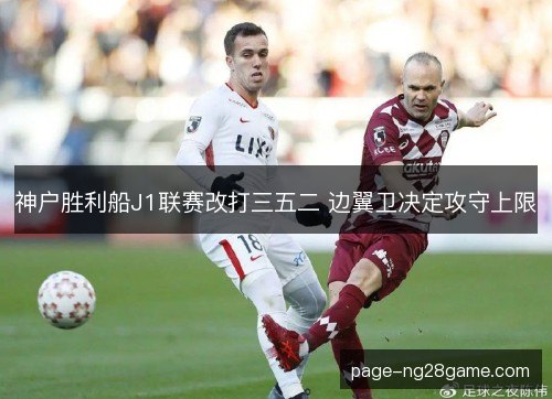 神户胜利船J1联赛改打三五二 边翼卫决定攻守上限