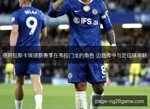 德阿拉斯卡埃塔新赛季在弗拉门戈的角色 边路传中与定位球串联